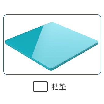 粘墊