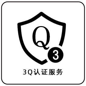 3Q認證服務(wù)