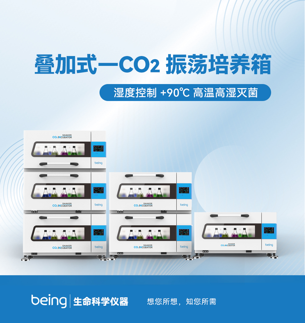 貝茵疊加式-CO2振蕩培養(yǎng)箱