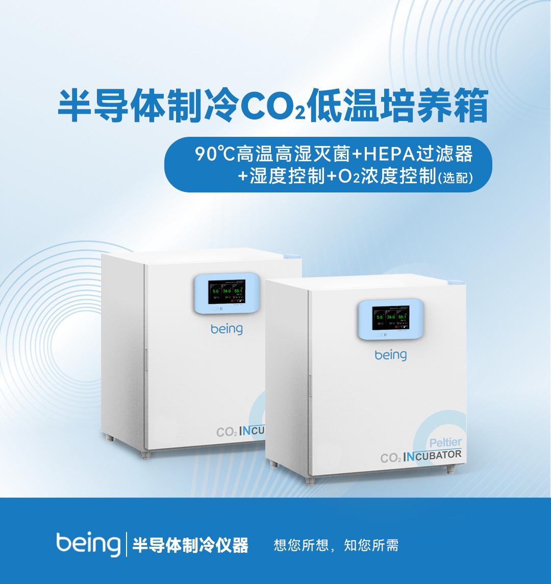 半導體制冷CO2低溫培養(yǎng)箱